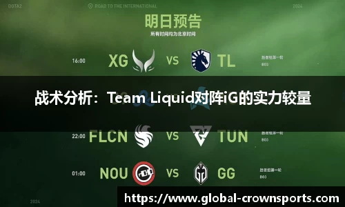 战术分析：Team Liquid对阵iG的实力较量