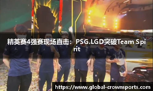 精英赛4强赛现场直击：PSG.LGD突破Team Spirit