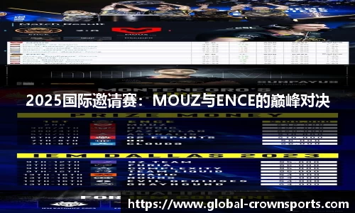 2025国际邀请赛：MOUZ与ENCE的巅峰对决