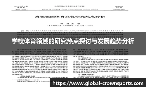 学校体育领域的研究热点探讨与发展趋势分析