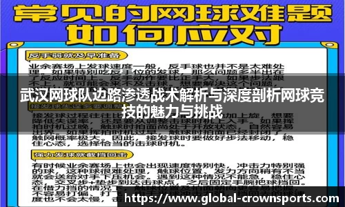 武汉网球队边路渗透战术解析与深度剖析网球竞技的魅力与挑战