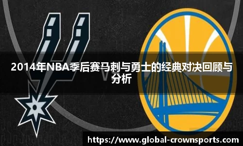 2014年NBA季后赛马刺与勇士的经典对决回顾与分析