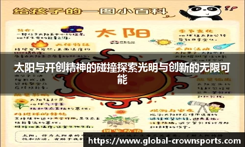 太阳与开创精神的碰撞探索光明与创新的无限可能