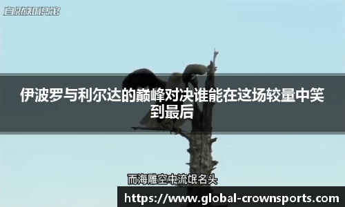 伊波罗与利尔达的巅峰对决谁能在这场较量中笑到最后