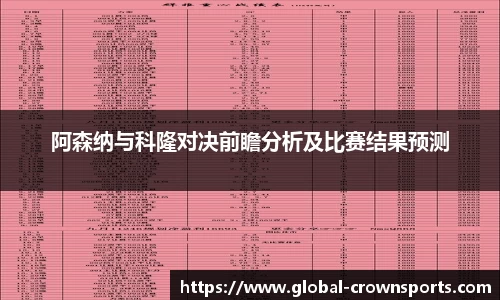 阿森纳与科隆对决前瞻分析及比赛结果预测
